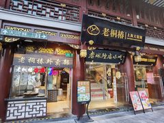 -老桐椿 · 上海大馄饨