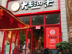 门面-大王油茶(二厂文创公园店)