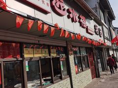 门面-非遗近水楼糕团(景德路店)