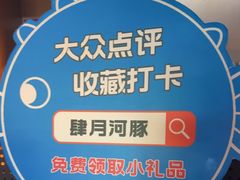 -肆月河豚·新淮扬菜·烤鸭(中关村店)