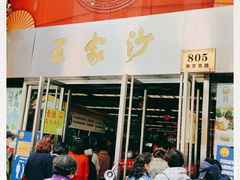 门面-王家沙点心店(南京西路总店)