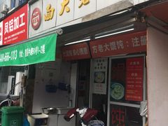 门面-方老大馄饨(抚宁巷店)