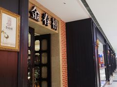 门面-金春禧(世茂国际广场店)