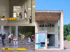 -四川美术学院美术馆