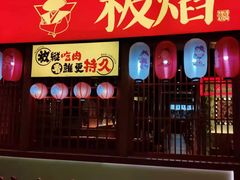 门面-极焰·烧肉刺身放题(天河领展广场店)