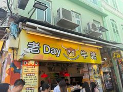 -老day牛杂(官也街总店)