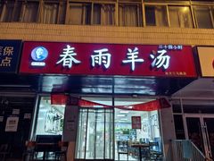 -春雨羊汤店(广开四马路总店)