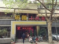 -田园小观园(武大店)