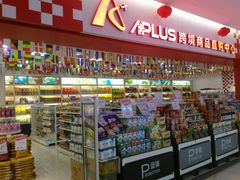 -自贸区跨境购物免税店(越秀滨海隽城商业广场店)