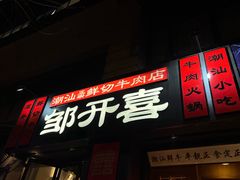 -邹开喜·小海鲜醉鸡煲·潮汕鲜切牛肉店(襄阳北路店)