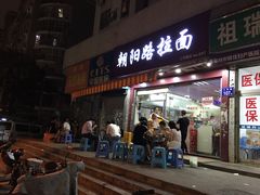门面-朝阳路拉面店