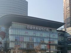 -百盛优客城市广场(天山店)