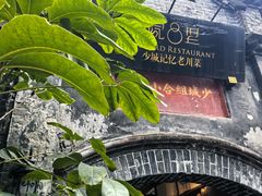 -院8里·少城记忆老川菜(宽窄巷子店)