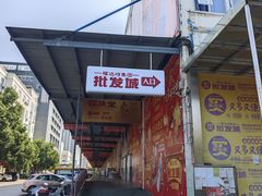 -福达坊批发城(汉阳黄金口总店)