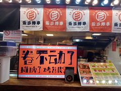 -乐彡炸串·烤苕皮(西单华威约饭街店)