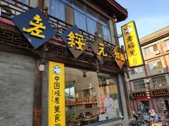 门面-老绥元烧麦·家常菜(大召店)