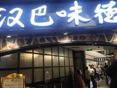 -汉巴味德(大悦城店)