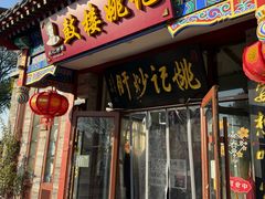 -姚记炒肝店(鼓楼店)