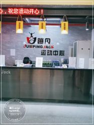 -蹦贝运动中心·蹦床·攀岩·闯关(龙岗店)
