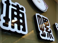 门面-捕螺记螺蛳粉(东关大街店)