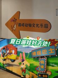 -酷嗒动物文化乐园(cutezoo西溪乐天城店)