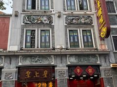 -皇上皇腊味店(下九路店)