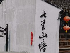 -山塘街
