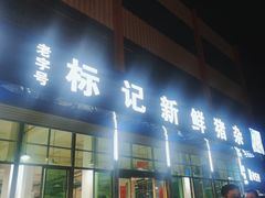 -标记美食新鲜猪杂(兴南大道店)