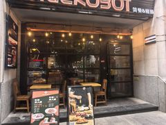 -JuiceRobot·手工意大利面&汉堡精酿(珠江新城店)