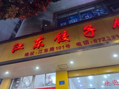 -江东饺子馆(江东路店)