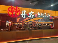 -黑金·寻焰自助百汇·烤肉·火锅(中街店)