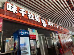 -味千拉面(首都机场T3店)