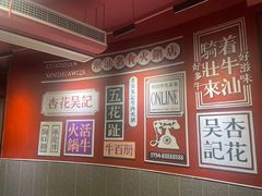 -杏花吴记牛肉火锅