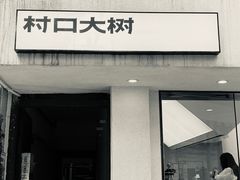 门面-村口大树(长乐路店)