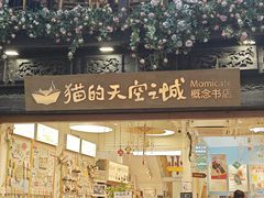 -猫的天空之城概念书店(杭州南宋御街店)