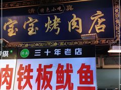 门面-宝宝烤肉特色泡馍(回民街店)