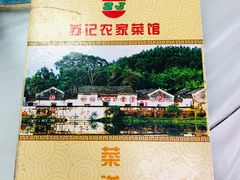 -苏记农家菜馆