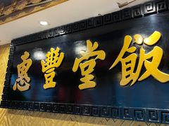 -惠丰堂饭庄·烤鸭·京味菜(翠微路店)