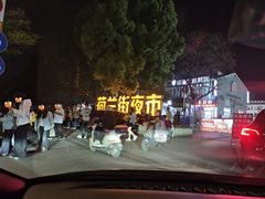 -荷兰街