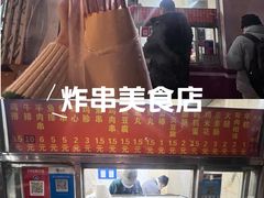 -庞记炸串