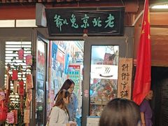 -老北京兔儿爷(杨梅竹斜街店)