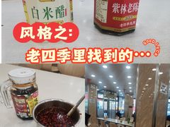 -老四季(南市场店)