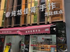 -纯坊佳哥手作(江汉路店)