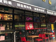 门面-阿莉餐厅(枣阳路店)