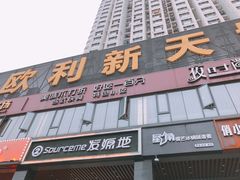 -欧利新天地