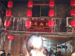 -周血旺老店