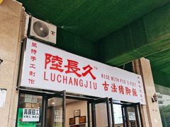 门面-陆长玖古法猪脚饭(玄风桥店)