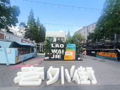 -老外街