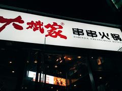 门面-大斌家串串火锅(德思勤店)