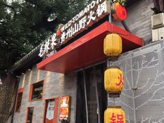 -毛辣果·贵州红酸汤牛肉火锅(西单店)